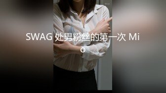 SWAG 处男粉丝的第一次 Mio