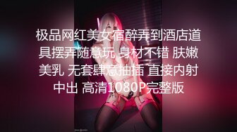 极品网红美女宿醉弄到酒店道具摆弄随意玩 身材不错 肤嫩美乳 无套肆意抽插 直接内射中出 高清1080P完整版