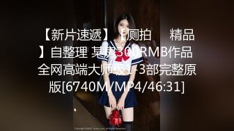 [MP4/758MB]10-6我开着拖拉机 探花约啪淑女型良家妹子，被大屌操的奶子一直晃