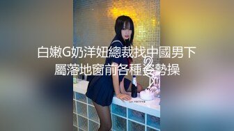 山东95年小辣妈半夜学生装夫妻秀有狼友现场索要联系方式约炮