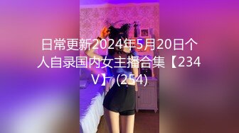 日常更新2024年5月20日个人自录国内女主播合集【234V】 (254)