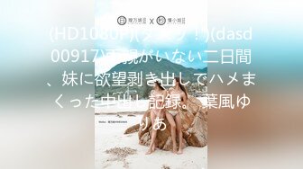 (HD1080P)(ダスッ！)(dasd00917)両親がいない二日間、妹に欲望剥き出しでハメまくった中出し記録。 葉風ゆりあ