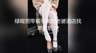 绿帽男带着丰满的老婆酒店找单男玩3P