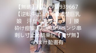 【無碼】FC2-PPV 939667 【逆転中出し】S級清楚巨乳娘　汗だく濃厚セ..っ♥」腰砕け痙攣連続絶頂リベンジ串刺し寸止め騎乗位【モザ無】おまけ動畫有