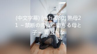 (中文字幕) [nsfs-080] 熟母21 ～禁断の肉欲に堕ちる母と子～ 青山れな