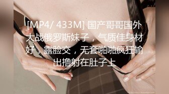 [MP4/ 433M] 国产哥哥国外大战俄罗斯妹子，气质佳身材好，露脸交，无套啪啪疯狂输出撸射在肚子上