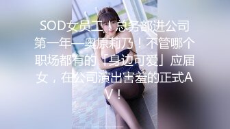 SOD女员工！总务部进公司第一年—奥原莉乃！不管哪个职场都有的「身边可爱」应届女，在公司演出害羞的正式AV！