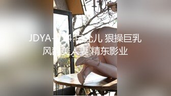 JDYA-014 白允儿 狠操巨乳风韵美人妻 精东影业