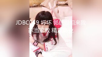 JDBC059 坏坏 邻居姐姐来我家当家教 精东影业