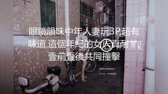 眼鏡韻味中年人妻玩3P,超有味道,這個年紀的女人真耐艹,壹前壹後共同撞擊