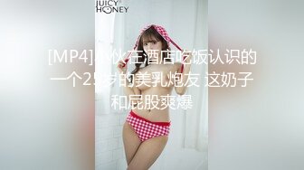 [MP4]小伙在酒店吃饭认识的一个25岁的美乳炮友 这奶子和屁股爽爆