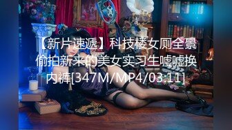 【新片速遞】科技楼女厕全景偷拍新来的美女实习生嘘嘘换内裤[347M/MP4/03:11]