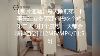 【新片速遞】每天睡前第一件事先让女友舔舔鸡巴吃个鸡 第二天再打个晨炮 一天都会精神百倍[112MB/MP4/01:56]