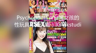 PsychopornTW台灣女孩的性玩具（搶先看）IG-gkstudio.tw