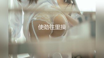 使劲往里操