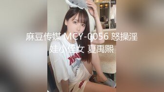 麻豆传媒 MCY-0056 怒操淫娃小侄女 夏禹熙