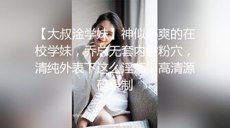 【大叔淦学妹】神似郑爽的在校学妹，乔总无套内射粉穴，清纯外表下这么淫荡，高清源码录制