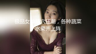 极品女神插穴狂潮，各种蔬菜水果齐上阵