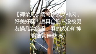 【御柔儿】清纯校园女神风，好美好骚！道具自慰～没被男友操几次的逼，看的人心旷神怡撸管佳作 (5)