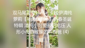 双马尾可爱Lolita_卡哇伊清纯萝莉〖lepaudam〗新春圣诞特辑 清纯小可爱被肥宅压 人形小母狗被操的叫爸爸 (4)