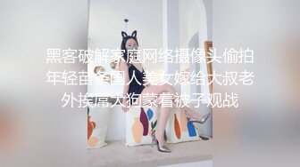 黑客破解家庭网络摄像头偷拍年轻苗条国人美女嫁给大叔老外挨屌大狗蒙着被子观战