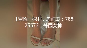 【冒险一探】，房间ID：78825675，外围女神