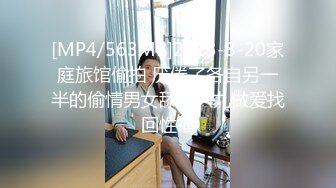 [MP4/563MB]2023-8-20家庭旅馆偷拍 厌倦了各自另一半的偷情男女舔逼六九做爱找回性福