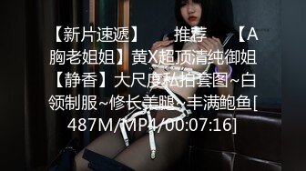 【新片速遞】 ❣️推荐❣️【A胸老姐姐】黄X超顶清纯御姐【静香】大尺度私拍套图~白领制服~修长美腿~丰满鲍鱼[487M/MP4/00:07:16]