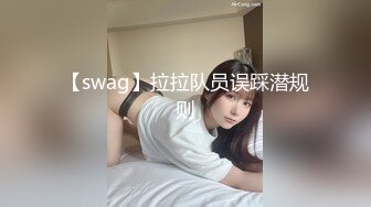 【swag】拉拉队员误踩潜规则