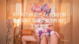 STP30726 国产AV 红斯灯影像 RS027 风骚女屋主色诱打工男 莉娜