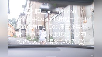 OF福利博主★✨minichu✨☆是个日系Coser 也出过一些国内游戏角色的Cos 质量还算不错  三点全露 尺度也比一般的擦边Coser大得多 (VO.7) (2)