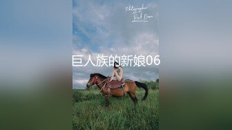 巨人族的新娘06