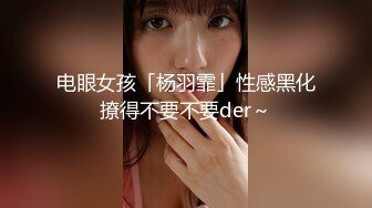 电眼女孩「杨羽霏」性感黑化撩得不要不要der～