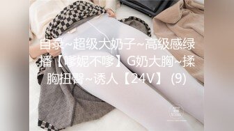 自录~超级大奶子~高级感绿播【嗲妮不嗲】G奶大胸~揉胸扭臀~诱人【24V】 (9)