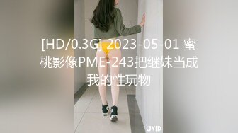 [HD/0.3G] 2023-05-01 蜜桃影像PME-243把继妹当成我的性玩物