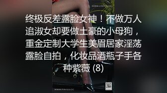 终极反差露脸女神！不做万人追淑女却要做土豪的小母狗，重金定制大学生美眉居家淫荡露脸自拍，化妆品酒瓶子手各种紫薇 (8)