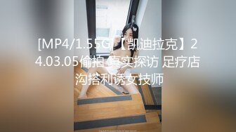 [MP4/1.55G]【凯迪拉克】24.03.05偷拍 真实探访 足疗店 沟搭利诱女技师