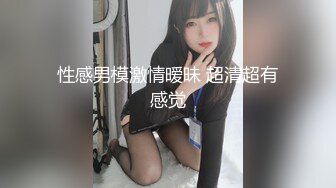 性感男模激情暧昧 超清超有感觉