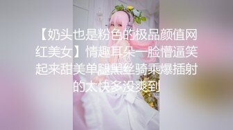 【奶头也是粉色的极品颜值网红美女】情趣耳朵一脸懵逼笑起来甜美单腿黑丝骑乘爆插射的太快多没爽到