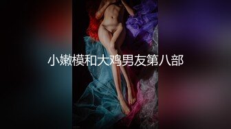 小嫩模和大鸡男友第八部