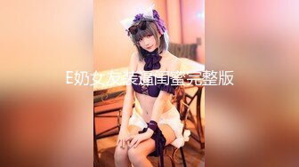 E奶女友装逼闺蜜完整版