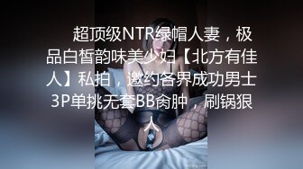 ❤️超顶级NTR绿帽人妻，极品白皙韵味美少妇【北方有佳人】私拍，邀约各界成功男士3P单挑无套BB肏肿，刷锅狠人