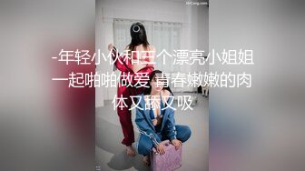 -年轻小伙和三个漂亮小姐姐一起啪啪做爱 青春嫩嫩的肉体又舔又吸