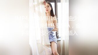 [MP4/893MB]10-9推油少年 人妻寂寞来做私密SPA，金手指按摩受不了无套插入