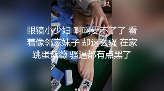 眼镜小少妇 啊啊受不了了 看着像邻家妹子 却这么骚 在家跳蛋紫薇 骚逼都有点黑了