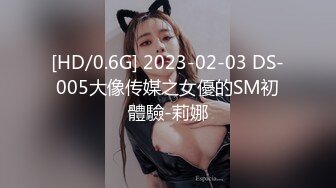 [HD/0.6G] 2023-02-03 DS-005大像传媒之女優的SM初體驗-莉娜