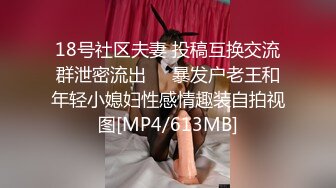 18号社区夫妻 投稿互换交流群泄密流出❤️暴发户老王和年轻小媳妇性感情趣装自拍视图[MP4/613MB]