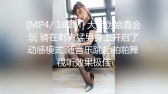 《美乳翘臀✿极品身材》下面被他舌头吸允着拿着玩具玩弄，“求求你快进来”感觉自己已经变成了一个玩物不停的被把玩