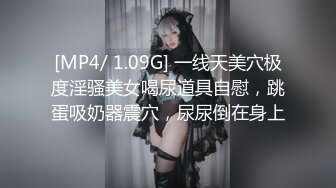 [MP4/ 1.09G] 一线天美穴极度淫骚美女喝尿道具自慰，跳蛋吸奶器震穴，尿尿倒在身上