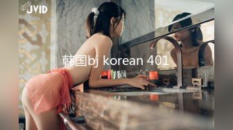 韩国bj korean 401